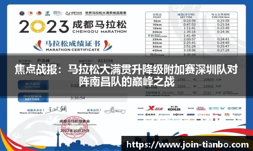 焦点战报：马拉松大满贯升降级附加赛深圳队对阵南昌队的巅峰之战