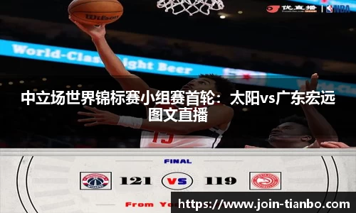 中立场世界锦标赛小组赛首轮：太阳vs广东宏远图文直播