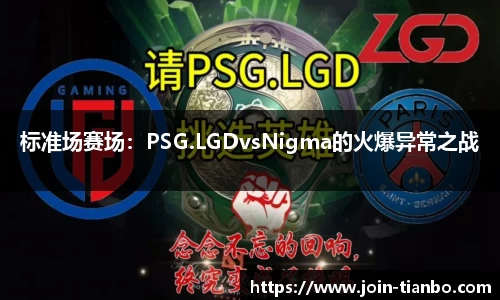 标准场赛场：PSG.LGDvsNigma的火爆异常之战