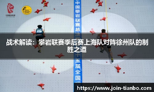 战术解读：攀岩联赛季后赛上海队对阵徐州队的制胜之道