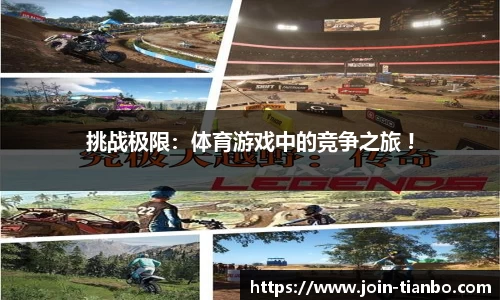 挑战极限：体育游戏中的竞争之旅 !
