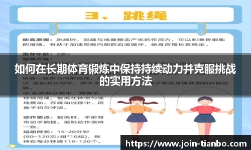 如何在长期体育锻炼中保持持续动力并克服挑战的实用方法