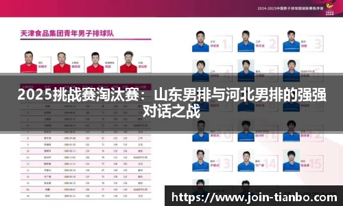 2025挑战赛淘汰赛：山东男排与河北男排的强强对话之战