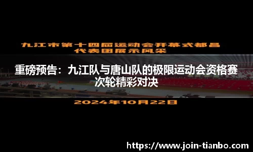 重磅预告：九江队与唐山队的极限运动会资格赛次轮精彩对决