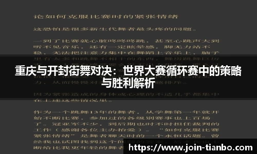 重庆与开封街舞对决：世界大赛循环赛中的策略与胜利解析