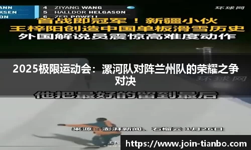 2025极限运动会：漯河队对阵兰州队的荣耀之争对决