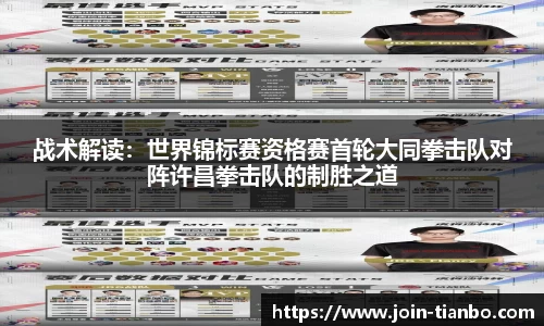 战术解读：世界锦标赛资格赛首轮大同拳击队对阵许昌拳击队的制胜之道
