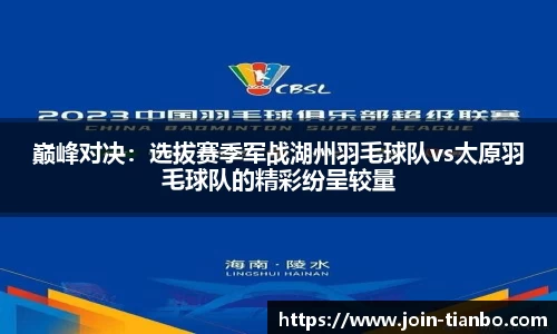 巅峰对决：选拔赛季军战湖州羽毛球队vs太原羽毛球队的精彩纷呈较量