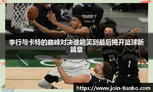 李行与卡特的巅峰对决谁能笑到最后揭开篮球新篇章